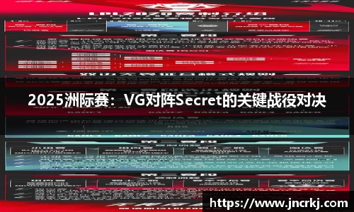 2025洲际赛：VG对阵Secret的关键战役对决