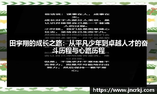 田宇翔的成长之路：从平凡少年到卓越人才的奋斗历程与心路历程