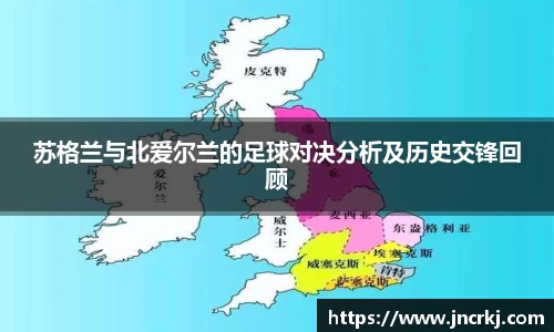 苏格兰与北爱尔兰的足球对决分析及历史交锋回顾