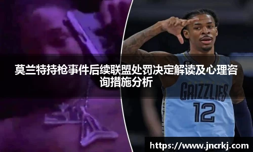 莫兰特持枪事件后续联盟处罚决定解读及心理咨询措施分析