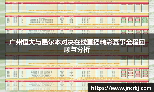 广州恒大与墨尔本对决在线直播精彩赛事全程回顾与分析