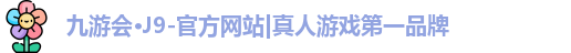九游会J9